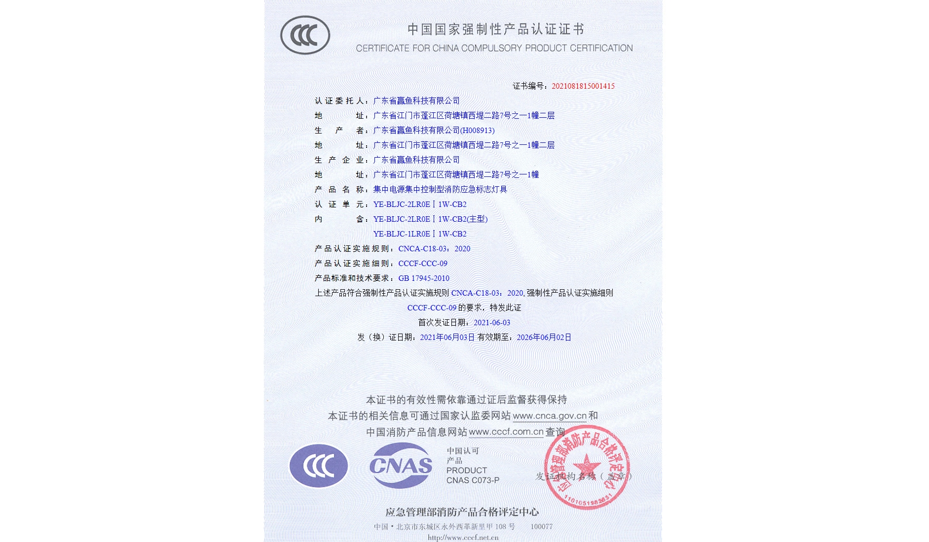 3C證書（YE-BLJC-2LR0EⅠ1W-CB2）